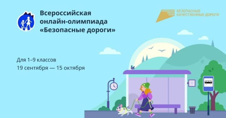 Нурлатские школьники могут принять участие в онлайн-олимпиаде «Безопасные дороги»
