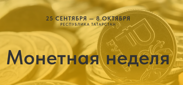 Банки России проведут акцию «Монетная неделя»