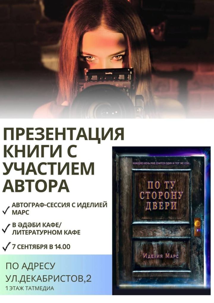 В Казани состоится презентация книги дочери нашего земляка Иделии Марс