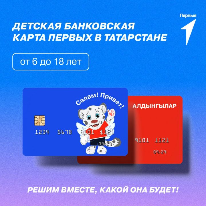 Детская банковская карта запускается в РТ «Движением Первых»