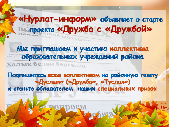«Нурлат-информ» объявляет о проекте «Дружба с «Дружбой»