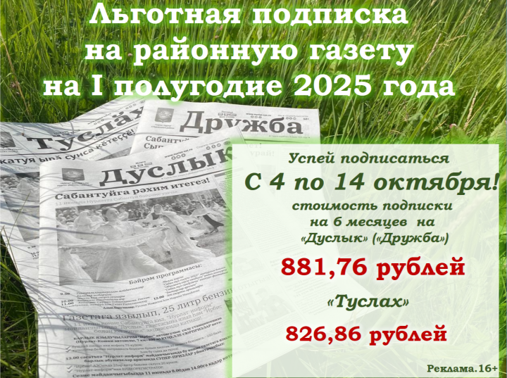 Стартовала подписная кампания на газету «Дуслык» («Дружба», «Туслах») на I полугодие 2025 года