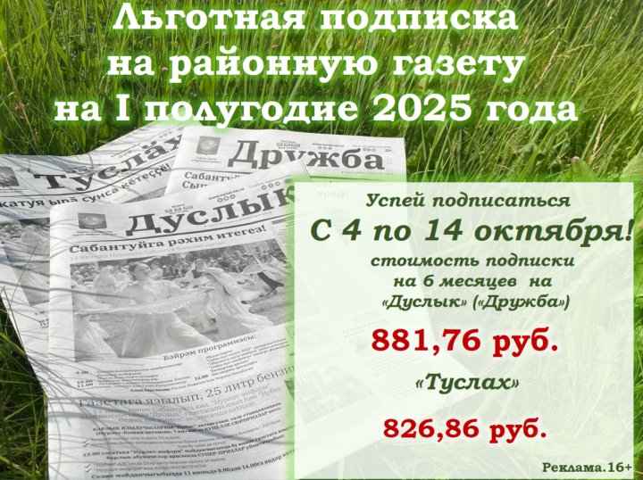 Стартовала подписная кампания на газету «Дуслык» («Дружба», «Туслах») на I полугодие 2025 года
