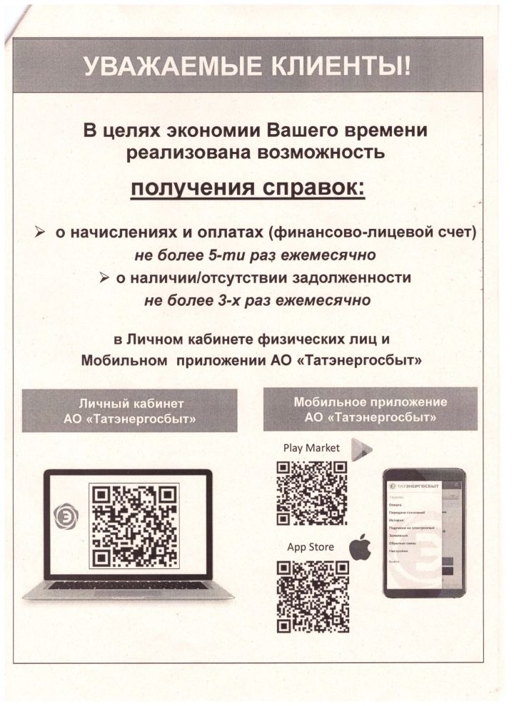 АО «Татэнергосбыт» сообщает о новой возможности получения справок