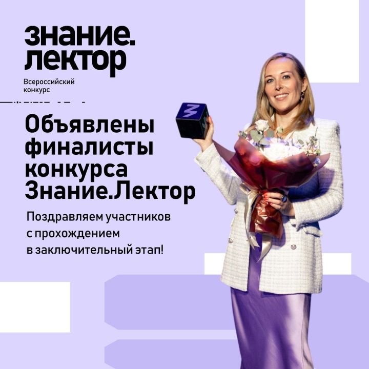 В список финалистов конкурса «Знание.Лектор» вошли три участницы из Татарстана
