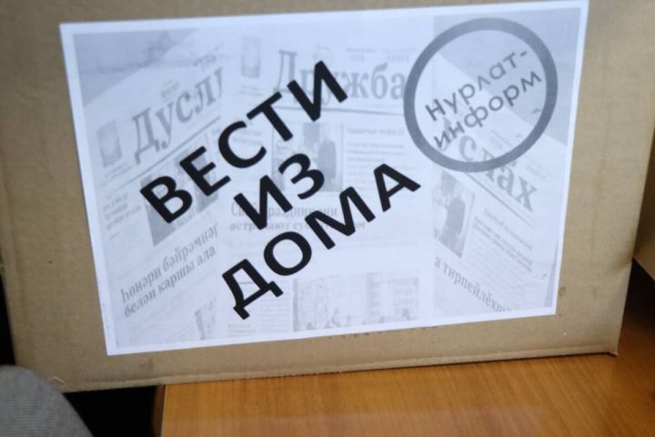 «Вести из дома»: «Нурлат-информ» отправил бойцам СВО газеты и сладости