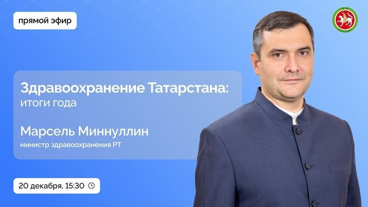 У нурлатцев есть возможность задать вопросы министру здравоохранения РТ