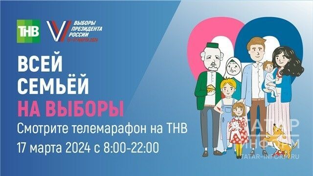 Телемарафон «Всей семьей на выборы» состоится 17 марта