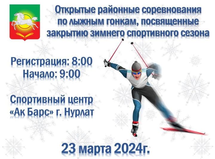 В Нурлате состоится закрытие лыжного сезона 2024