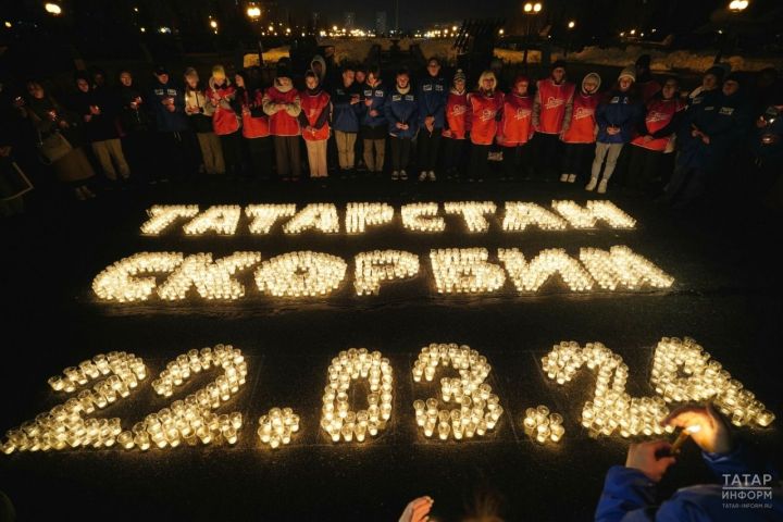 Молодежь Татарстана приняла участие в акции «Свеча памяти» в честь погибших в теракте в Крокус «Сити Холле»