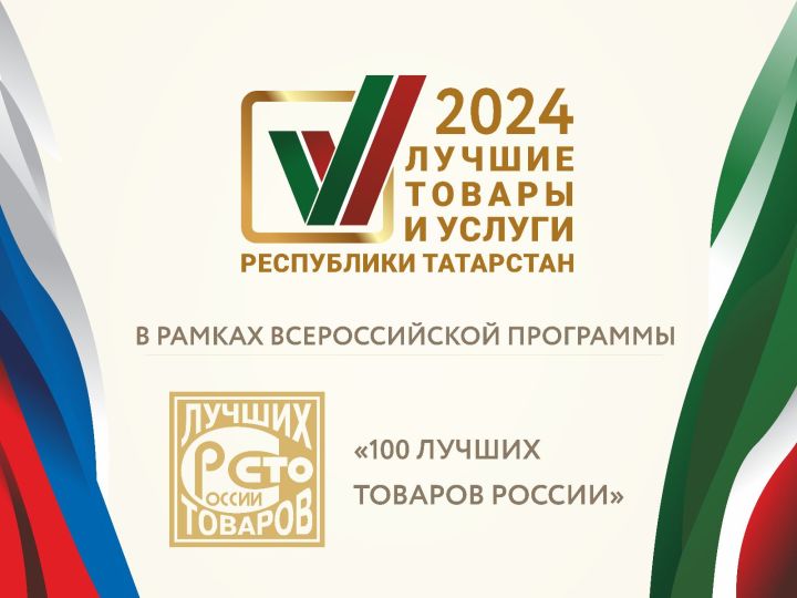 Принимаются заявки на участие в конкурсе «Лучшие товары и услуги Республики Татарстан»