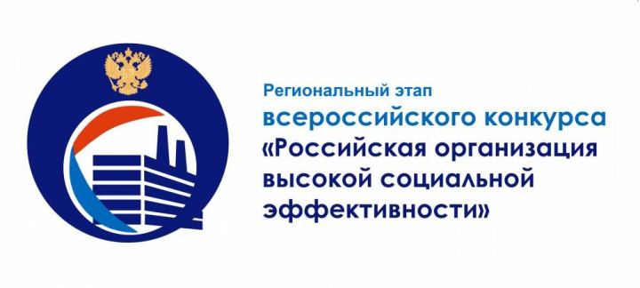 Стартовал  региональный этап конкурса «Российская организация высокой социальной эффективности»