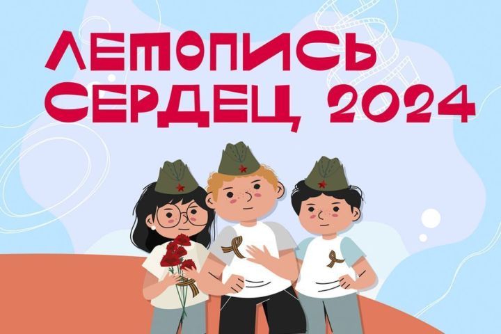 С 1 мая в России начнет акция «Летопись сердец»