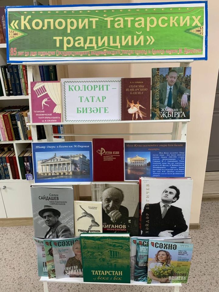 Библиотека отмечает 85-летие театра оперы и балета им. Мусы Джалиля выставкой 'Колорит татарских традиций