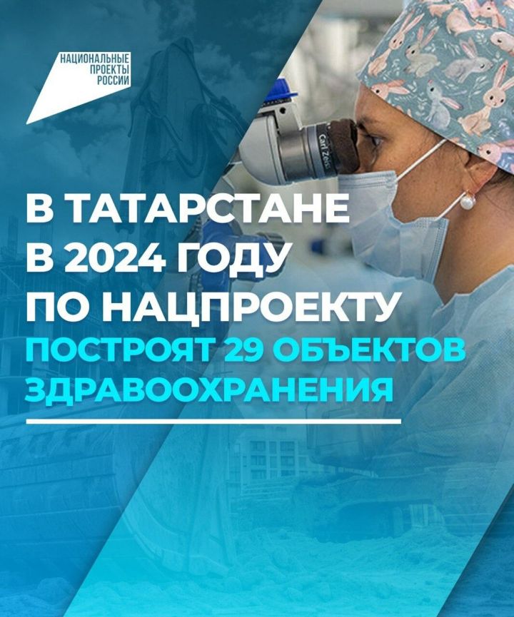 В Татарстане в этом году по нацпроекту построят 29 объектов здравоохранения