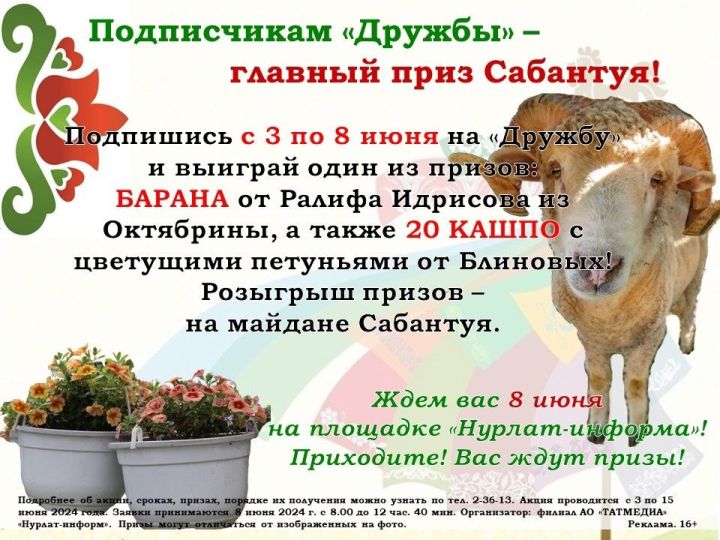 Подписчикам «Дружбы» – главный приз Сабантуя!