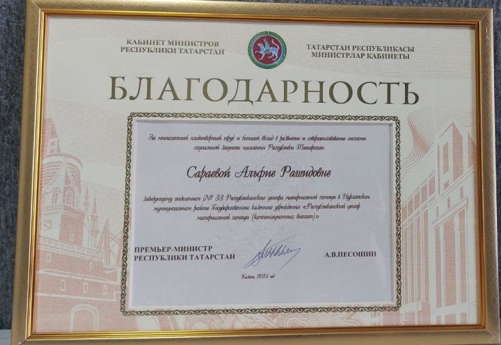 Заведующей отделением РЦМП в Нурлатском районе Альфие Сараевой объявлена Благодарность Кабинета Министров РТ