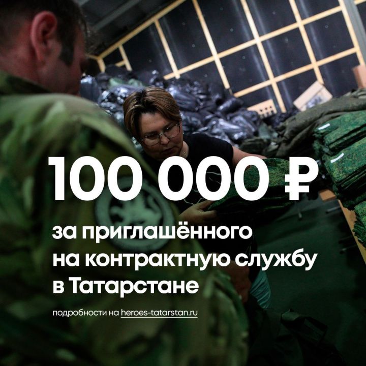 В Татарстане за привлечение контрактников на военную службу выплатят 100 тыс рублей