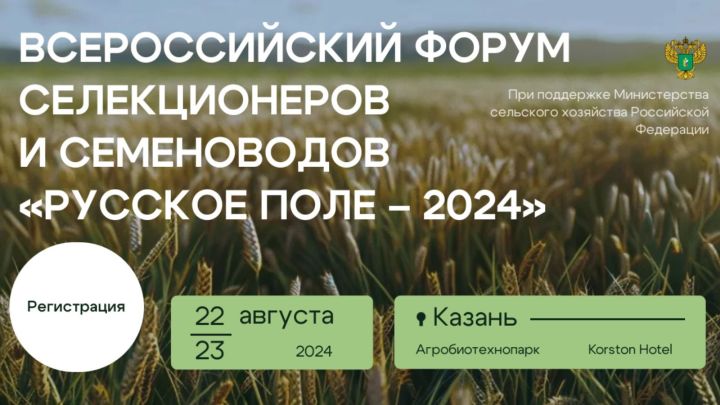 22-23 августа в Казани пройдет I Всероссийский форум селекционеров и семеноводов «Русское поле – 2024»