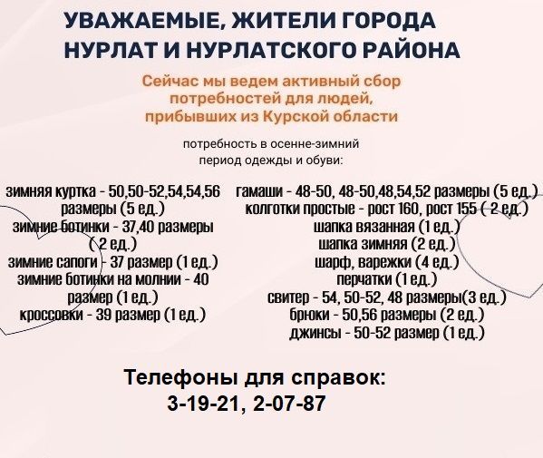 В Нурлате объявлен сбор теплых вещей для эвакуированных курян