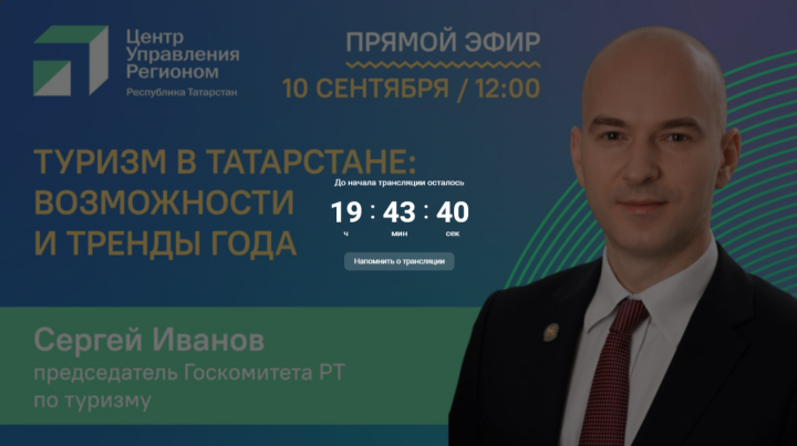 10 сентября в 12:00 приглашаем вас присоединиться к прямому эфиру ЦУР Татарстана!