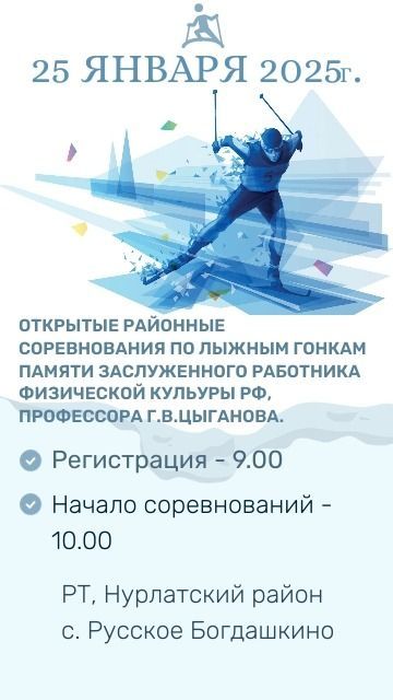 25 января 2025 года в Нурлатском районе пройдут соревнования по лыжным гонкам