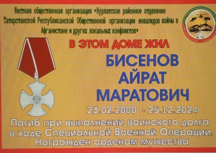 В селе Чувашский Тимерлик увековечили память героя СВО с позывным «Татарин»