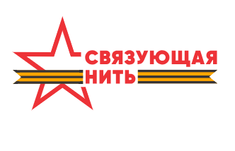 Жители Татарстана могут принять участие в патриотическом конкурсе «Связующая нить»