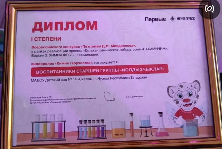 Воспитанники детского сада «Сказка» стали победителями Всероссийского химического конкурса