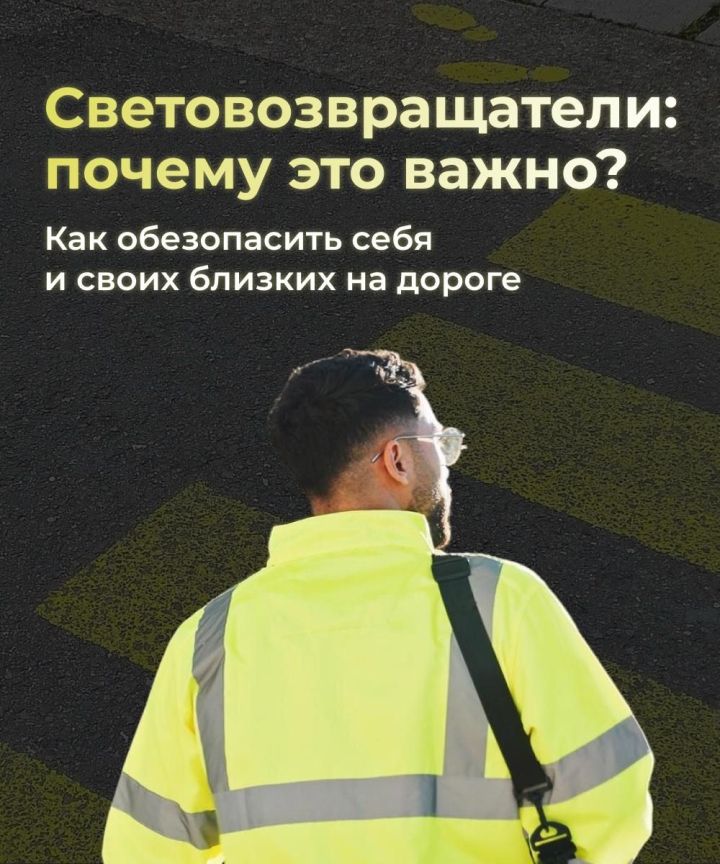 Стань заметней в темноте!