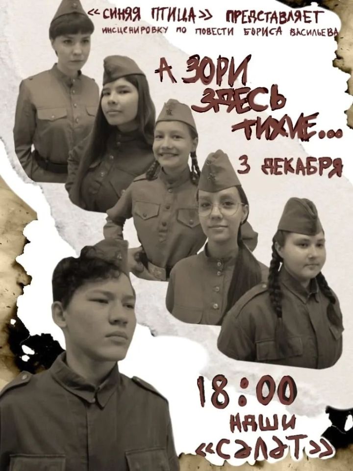 В Нурлате покажут спектакль «А зори здесь тихие»