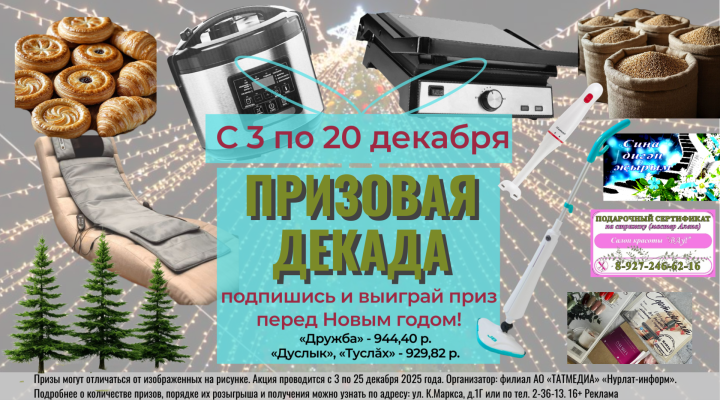 Призовая декада продлевается до 20 декабря