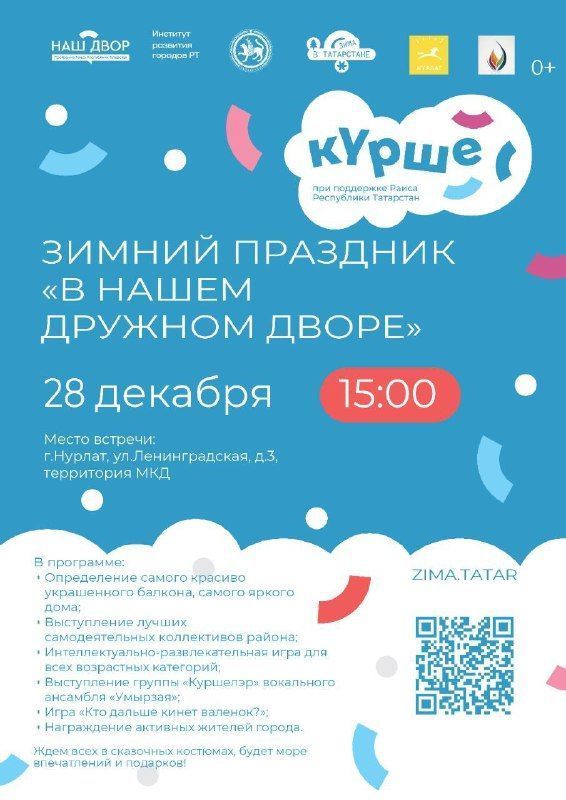 «В нашем дружном дворе»: зимний праздник для всей семьи в Нурлате