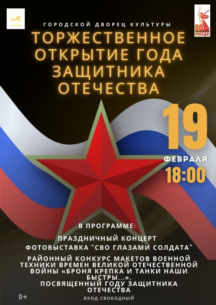 В Нурлате состоится торжественное открытие Года Защитника Отечества