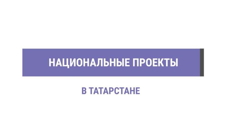 В Татарстане по нацпроекту за 6 лет оказали грантовую поддержку на 1,1 млрд рублей