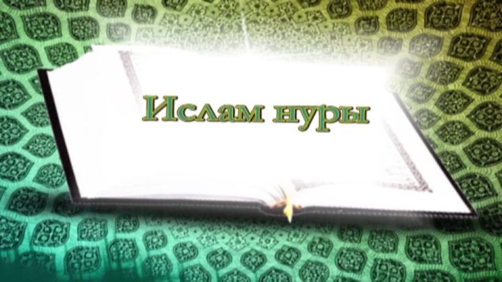 «Ислам нуры». Унтугызынчы тапшыру