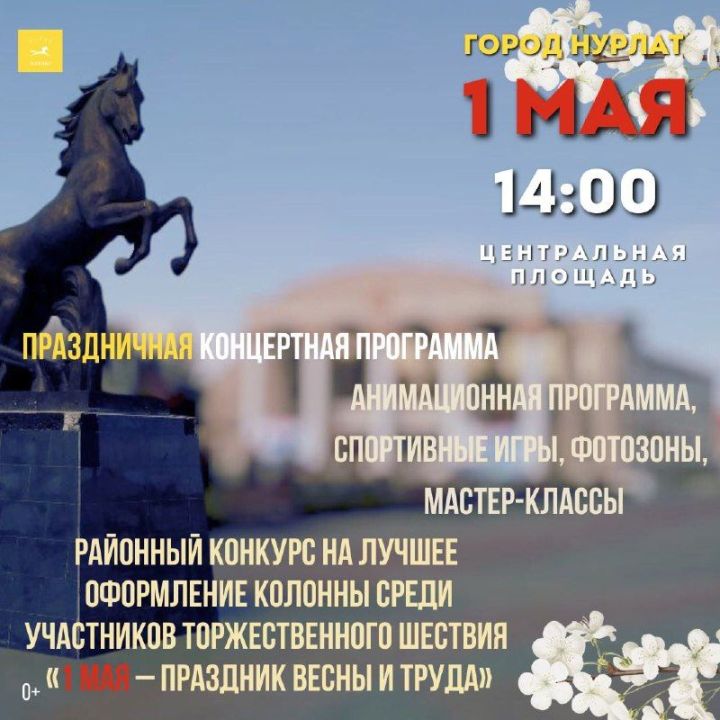 1 Мая на Центральной площади в Нурлате состоится яркий праздник для всей семьи