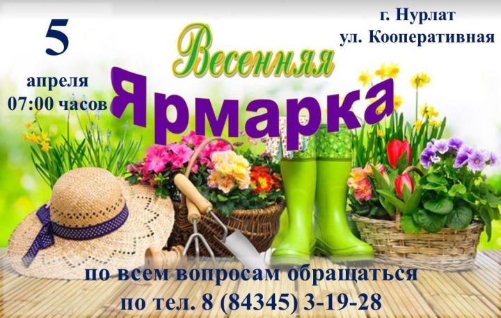 Нурлатцев приглашают на весеннюю сельскохозяйственную ярмарку