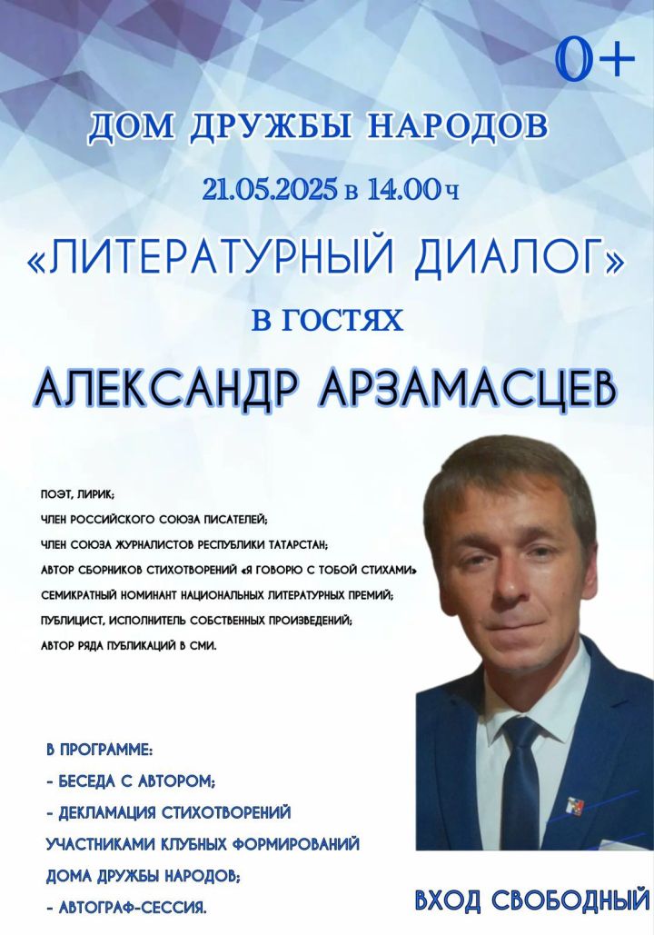 «Литературный диалог» с поэтом Александром Арзамасцевым в Нурлате
