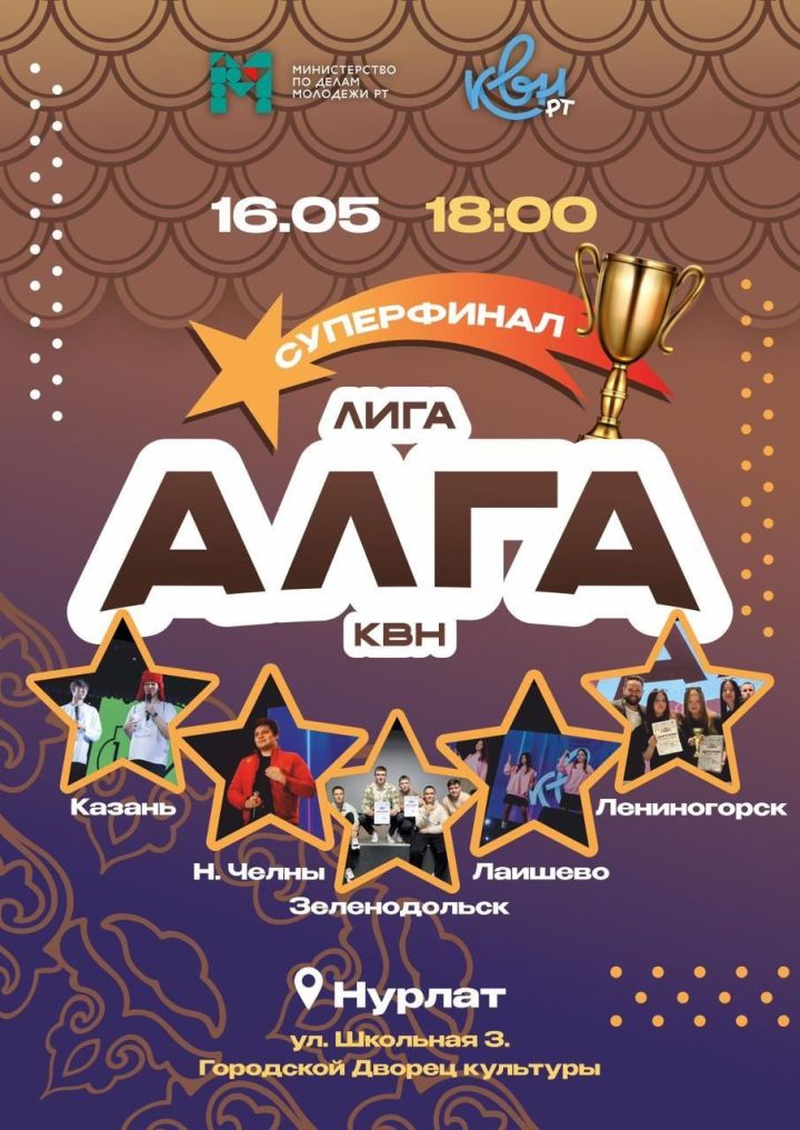 Сегодня в Нурлате пройдет финал лиги КВН «Алга»