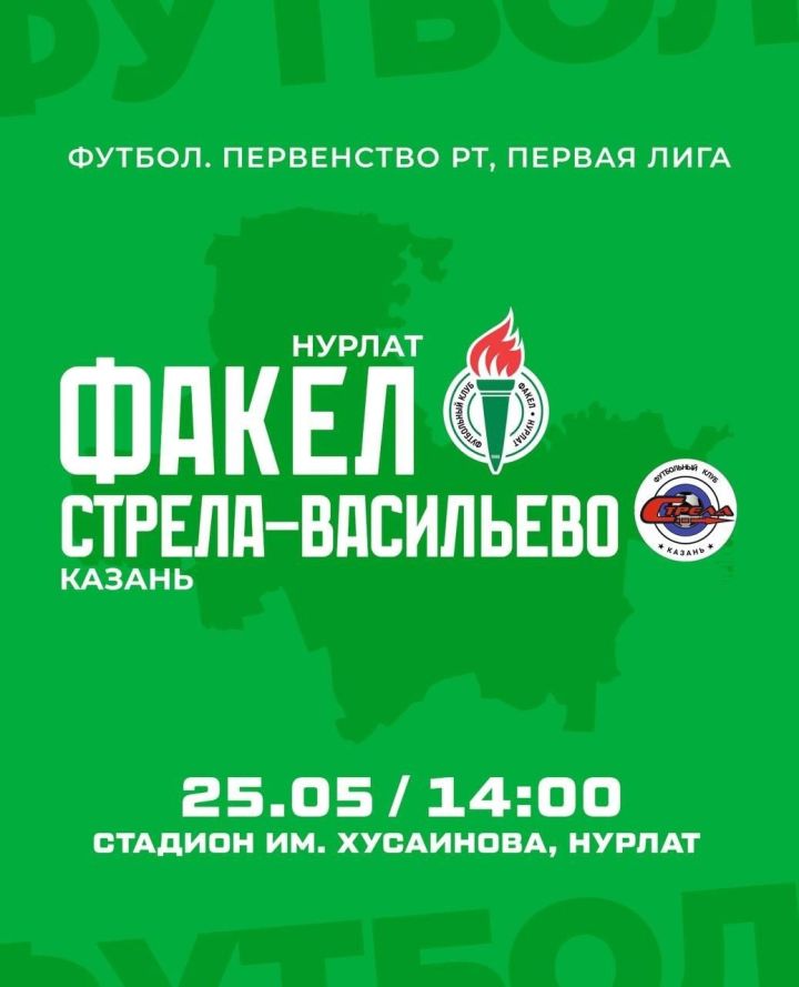 Футбол в Нурлате: «Факел» против «Стрелы»