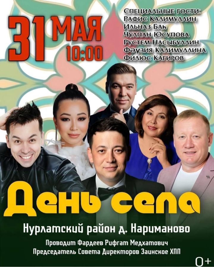 31 мая в деревне Нариманово Нурлатского района состоится праздничный День села