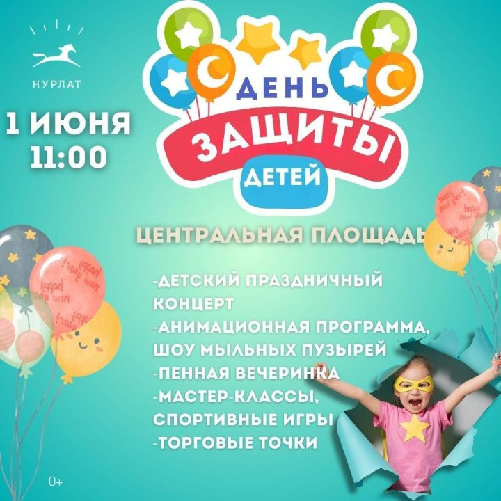 День защиты детей на Центральной площади