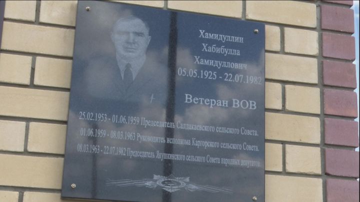 О Хабибулле  Хамидуллине будут напоминать колодцы, яблоневый сад, мосты и мемориальная доска