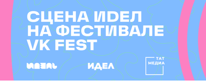 Татарская сцена на VK FEST: музыка, танцы и Сабантуй от журнала «ИДЕЛЬ — ИДЕЛ»