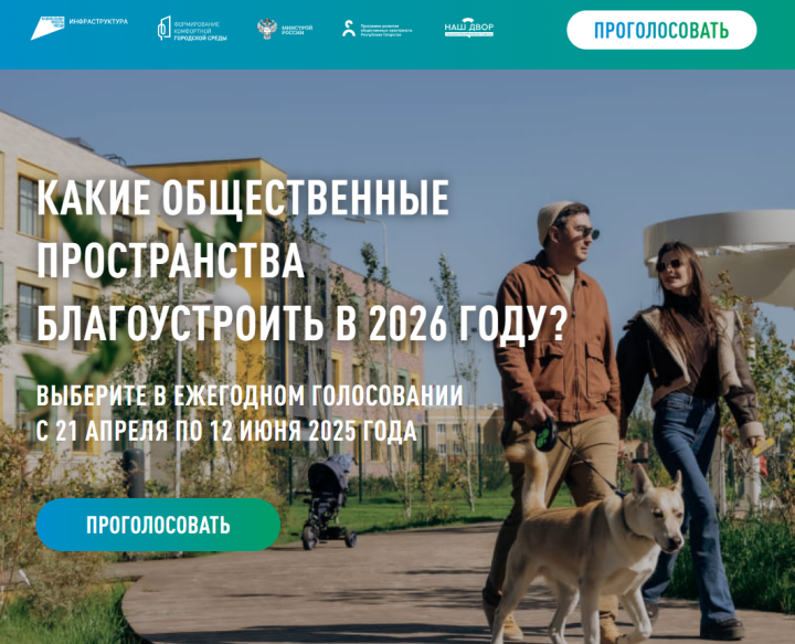 Более 341 тыс. жителей Татарстана выбрали объекты для благоустройства в 2026 году