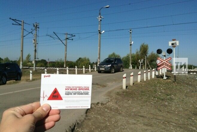 В Татарстане проведут акции по безопасности на железнодорожных переездах