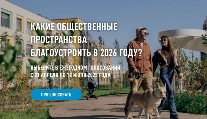 Жители Татарстана решают, какие парки и скверы благоустроят в 2026 году