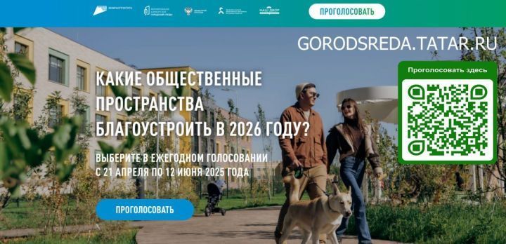 Нурлатцы до 12 июня могут выбрать территории для благоустройства в 2026 году