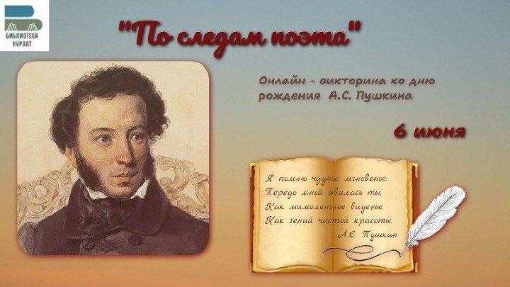 Центральная библиотека Нурлата проводит онлайн-викторину «По следам поэта» ко Дню Пушкина